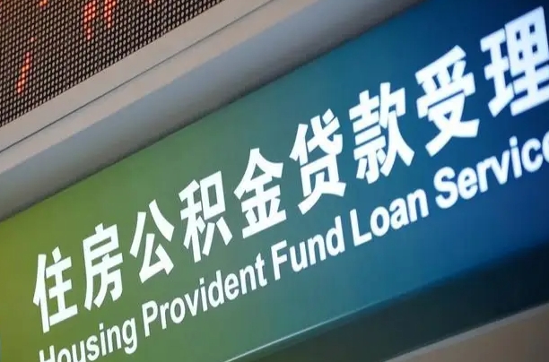 福建省直公积金-甘肃公积金代办平台